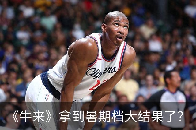 《牛来》拿到暑期档大结果了？