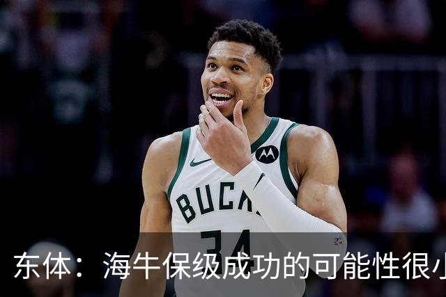 东体：海牛保级成功的可能性很小，最后五轮只能放手一搏