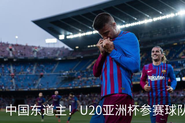 中国东道主！U20亚洲杯参赛球队确定：日韩在列，澳大利亚无缘