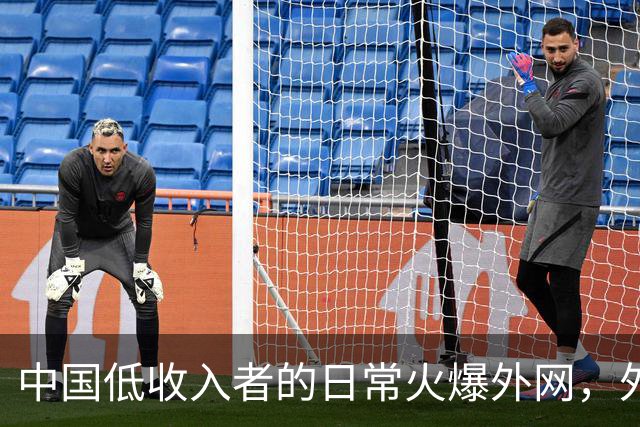 中国低收入者的日常火爆外网，外国网友：这样的生活我想要...