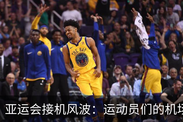 亚运会接机风波：运动员们的机场荒唐等待记