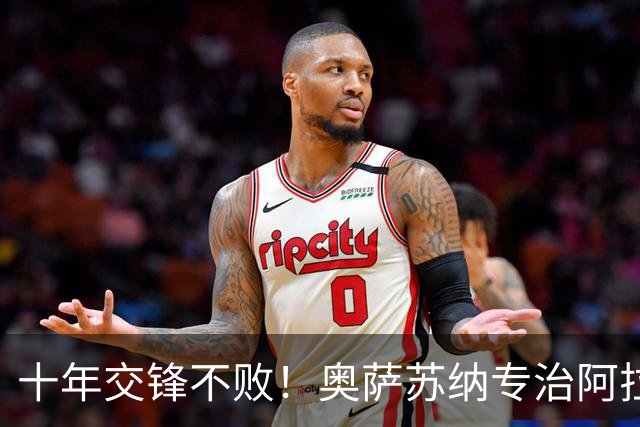 十年交锋不败！奥萨苏纳专治阿拉维斯，本场走势早已锁定