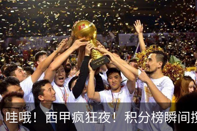 哇哦！西甲疯狂夜！积分榜瞬间搅和得一团乱
