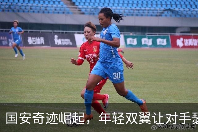 国安奇迹崛起，年轻双翼让对手瑟瑟发抖