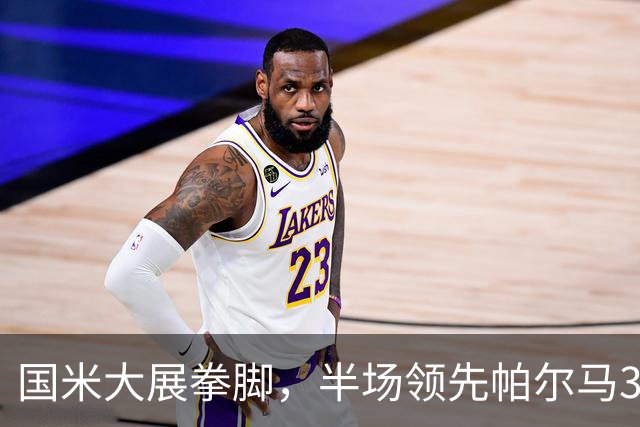 国米大展拳脚，半场领先帕尔马3-0！