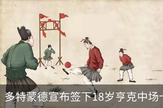 多特蒙德宣布签下18岁亨克中场卡雷察斯 转会费3000万欧
