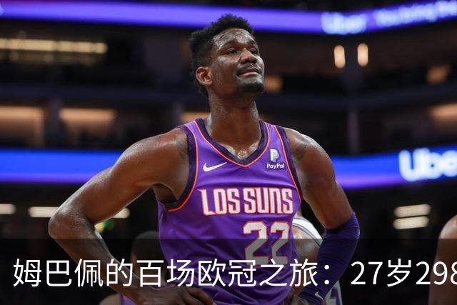 姆巴佩的百场欧冠之旅：27岁298天，超越梅西成传奇！
