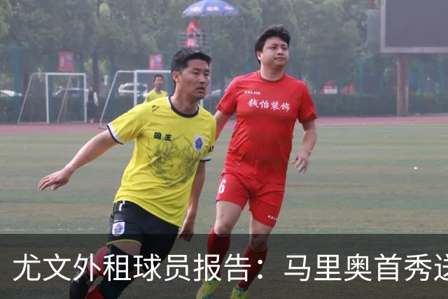尤文外租球员报告：马里奥首秀送助攻，奥蓬达连续两场首发0进球