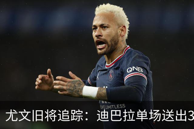 尤文旧将追踪：迪巴拉单场送出3次助攻，皮尔洛带队获新赛季首胜
