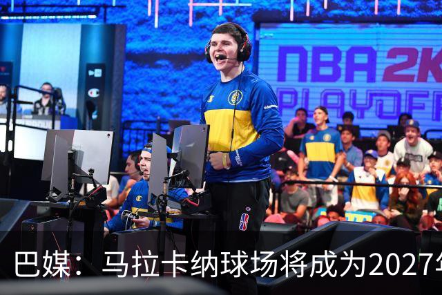 巴媒：马拉卡纳球场将成为2027年女足世界杯的主舞台，可能办决赛