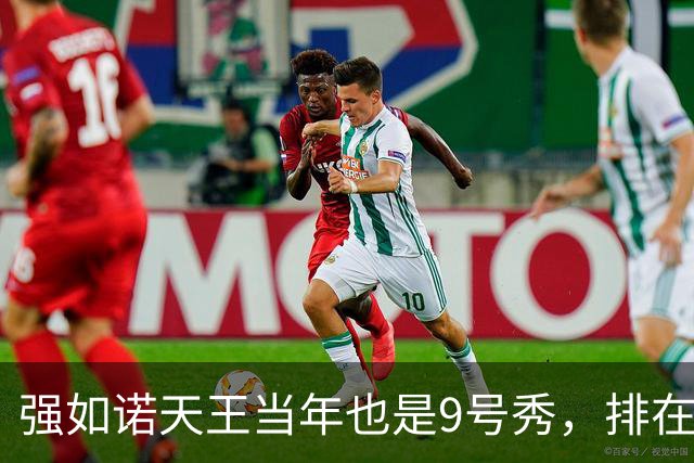强如诺天王当年也是9号秀，排在他前面8人成就如何？前三两个水货