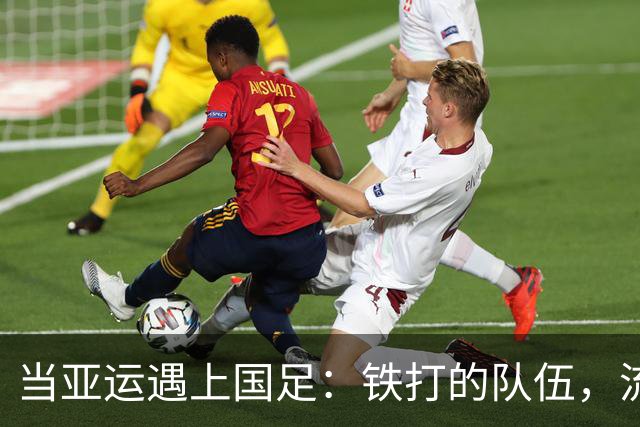 当亚运遇上国足：铁打的队伍，流水的“未来之星