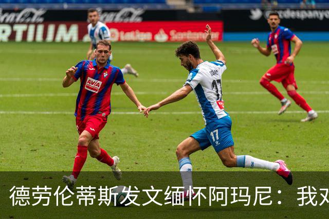 德劳伦蒂斯发文缅怀阿玛尼：我对他的喜爱和敬意依然没有改变