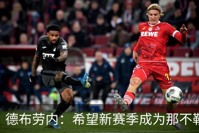 德布劳内：希望新赛季成为那不勒斯的反弹之年