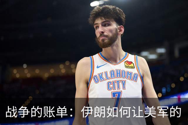 战争的账单：伊朗如何让美军的“钱袋子”缩水