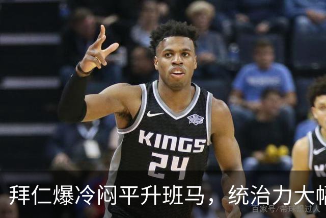 拜仁爆冷闷平升班马，统治力大幅下滑