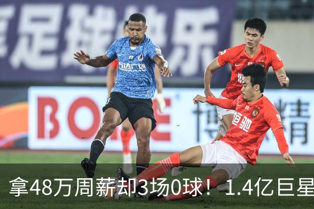拿48万周薪却3场0球！1.4亿巨星遭皇马球迷狂嘘 穆帅鼓掌+拥抱安慰