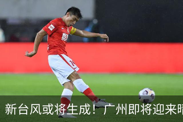 新台风或将生成！广州即将迎来晴天→