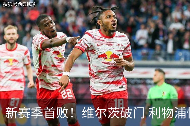新赛季首败！维尔茨破门 利物浦惨被连追4球2-4利兹
