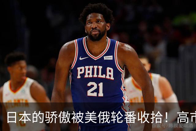 日本的骄傲被美俄轮番收拾！高市早苗大气都不敢出，这下尴尬了