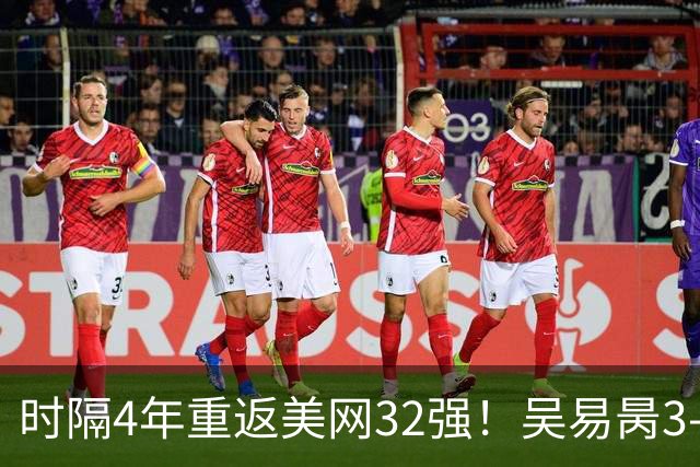 时隔4年重返美网32强！吴易昺3-0横扫达克沃斯 追平大满贯最佳战绩