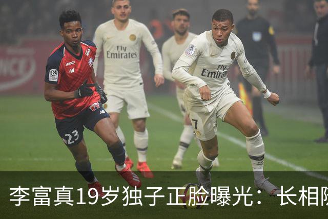 李富真19岁独子正脸曝光：长相随了保镖生父，却成了她最大的底气