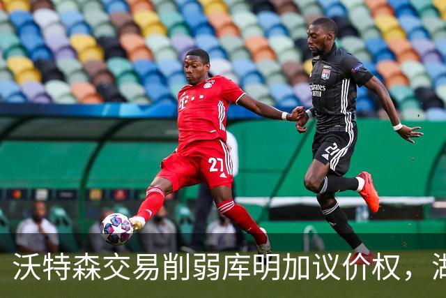 沃特森交易削弱库明加议价权，湖人获低价引进勇士冠军前锋良机