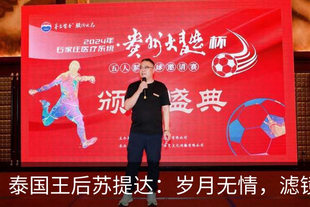 泰国王后苏提达：岁月无情，滤镜不再的真实一面