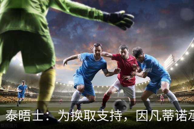 泰晤士：为换取支持，因凡蒂诺承诺将世界杯决赛举办权授予摩洛哥