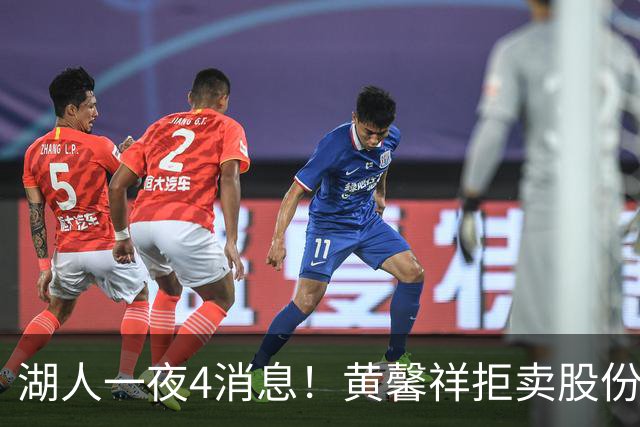 湖人一夜4消息！黄馨祥拒卖股份，东契奇瘦出下颚线，将追约基奇