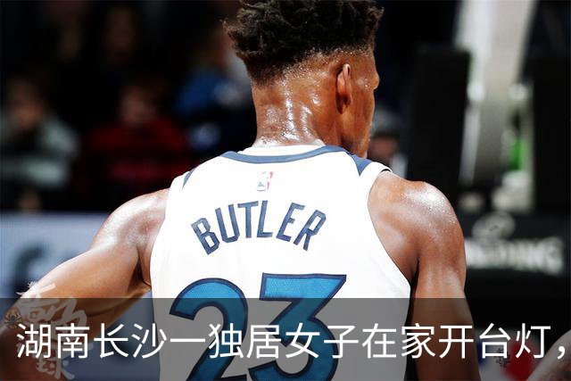湖南长沙一独居女子在家开台灯，被对面楼邻居上门敲门要求关灯，理由是影响邻居孩子学习！