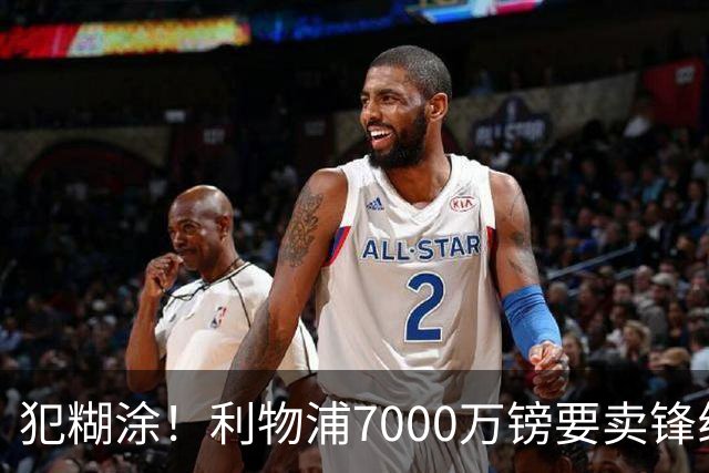 犯糊涂！利物浦7000万镑要卖锋线头号巨星套现，或动球队争冠根基