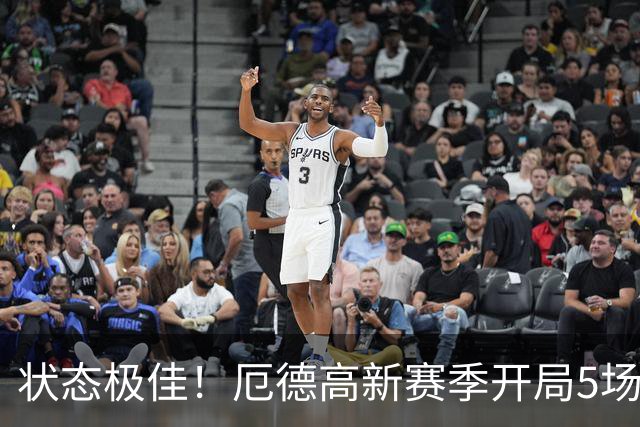 状态极佳！厄德高新赛季开局5场4球，连场制胜破门助枪手至今全胜