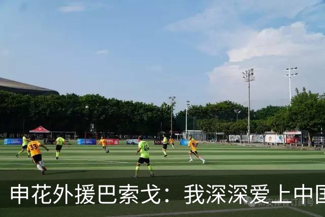 申花外援巴索戈：我深深爱上中国 期待重返中超