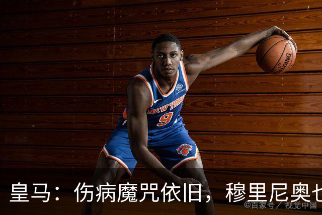 皇马：伤病魔咒依旧，穆里尼奥也无奈叹息