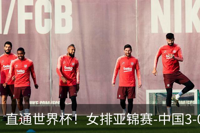 直通世界杯！女排亚锦赛-中国3-0双杀伊朗 决赛与泰国争冠