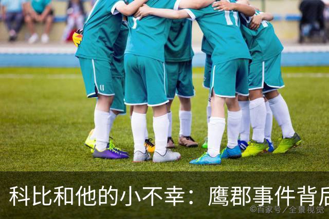 科比和他的小不幸：鹰郡事件背后的尴尬真相