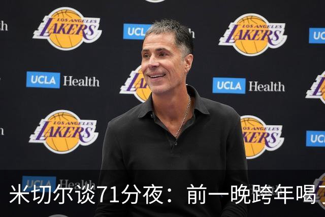 米切尔谈71分夜：前一晚跨年喝了几杯 可能反而让我打出那场比赛