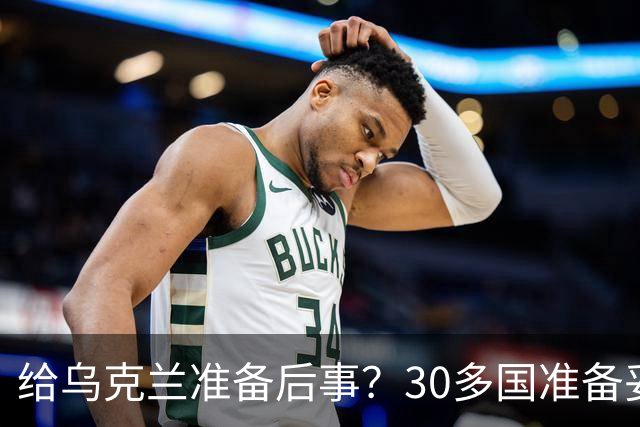 给乌克兰准备后事？30多国准备妥当，普京的条件，几乎无法接受
