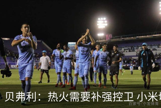 贝弗利：热火需要补强控卫 小米切尔身后需要一名老将控卫