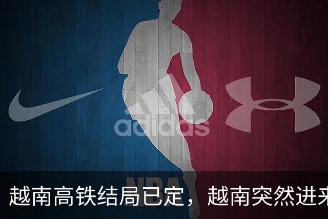越南高铁结局已定，越南突然进来搅局，中国冷眼旁观看戏就好