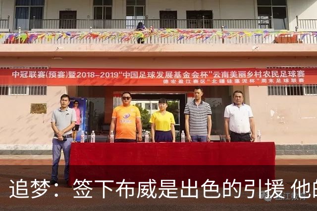 追梦：签下布威是出色的引援 他的速度像火箭一样 绝对能融入勇士