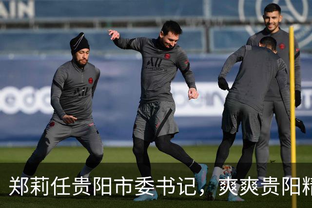 郑莉任贵阳市委书记，爽爽贵阳精彩不断