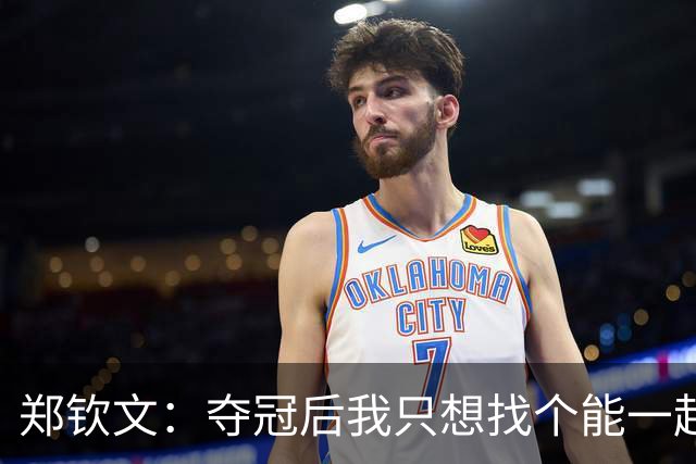 郑钦文：夺冠后我只想找个能一起看日落的人！