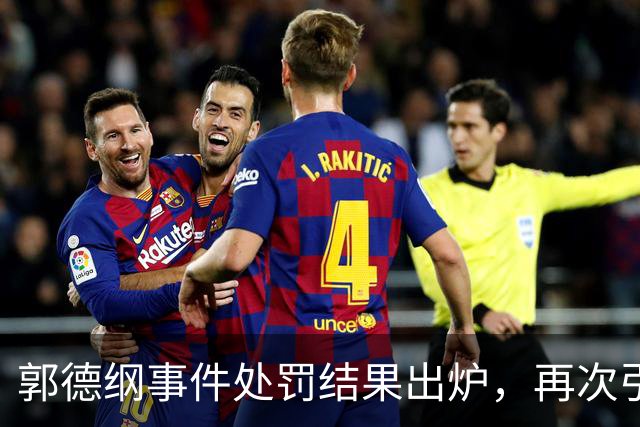 郭德纲事件处罚结果出炉，再次引发热议！