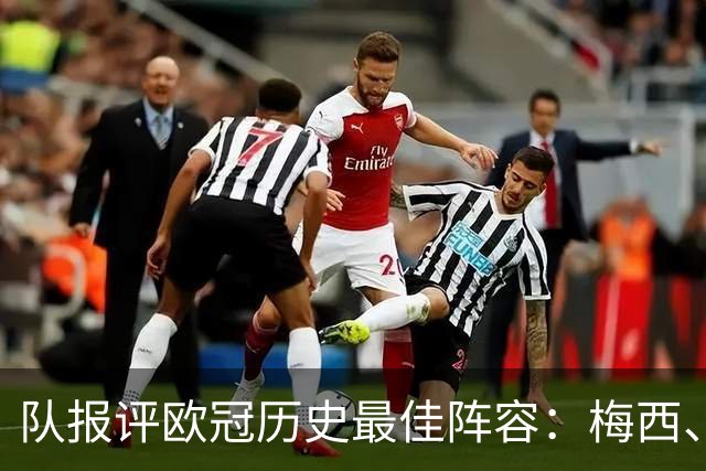 队报评欧冠历史最佳阵容：梅西、克鲁伊夫、魔笛入选，C罗落选