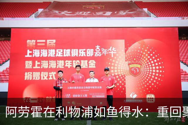 阿劳霍在利物浦如鱼得水：重回聚光灯下的故事