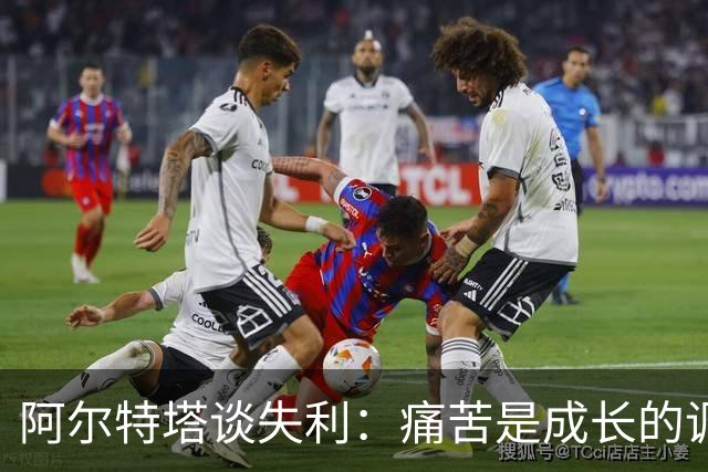 阿尔特塔谈失利：痛苦是成长的调味剂
