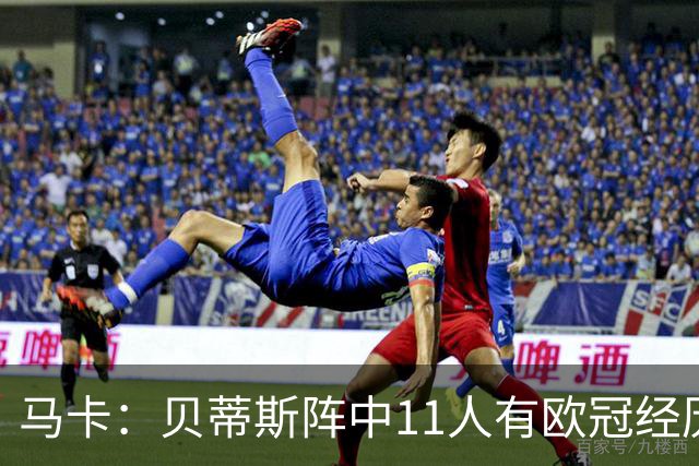 马卡：贝蒂斯阵中11人有欧冠经历，伊斯科5冠领衔