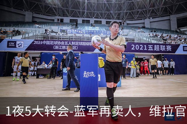 1夜5大转会-蓝军再卖人，维拉官宣引援，米兰大将离队，曼城盼补强中场
